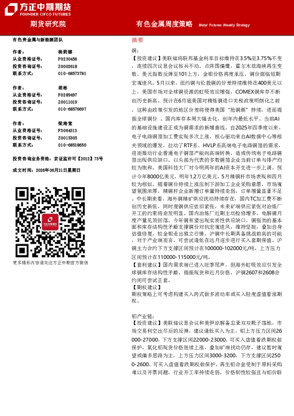 有色金属周度策略