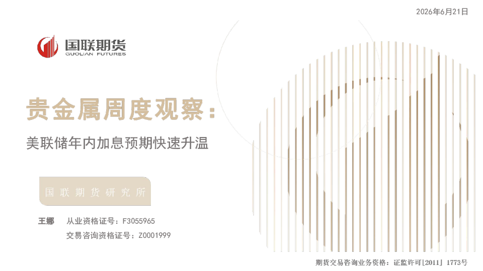 贵金属周度观察：美联储年内加息预期快速升温
