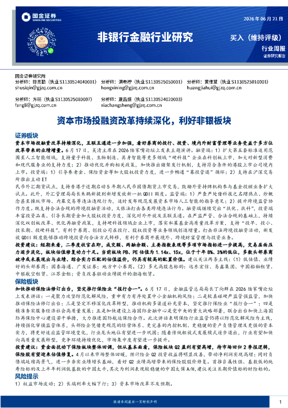 非银行金融行业研究：资本市场投融资改革持续深化，利好非银板块