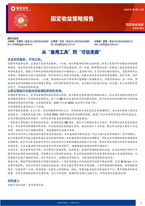 固定收益策略报告：从“备用工具”到“可信走廊”