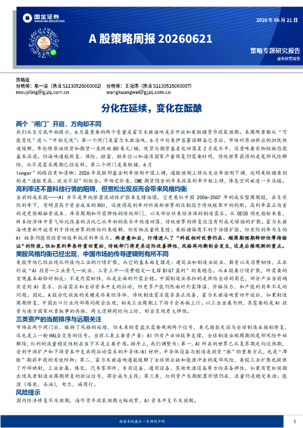A股策略周报：分化在延续，变化在酝酿