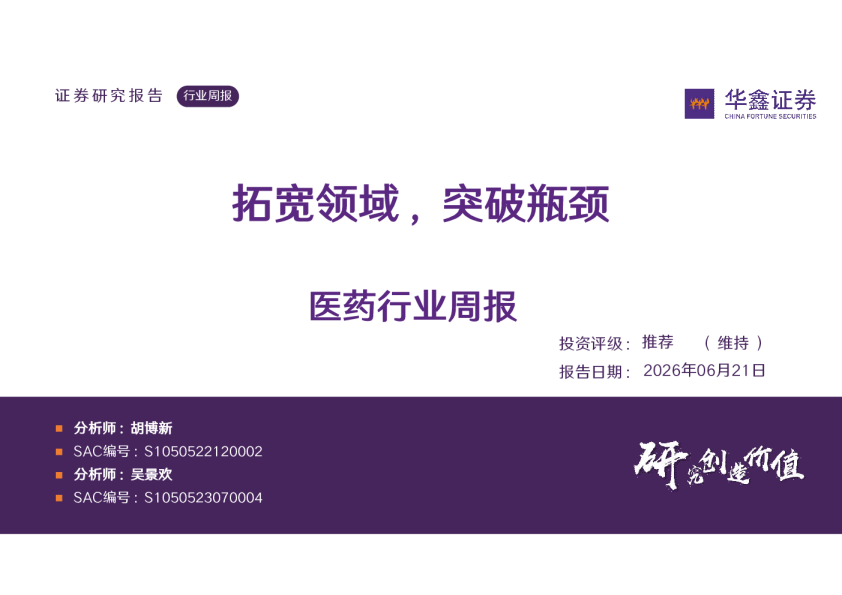 医药行业周报：拓宽领域，突破瓶颈