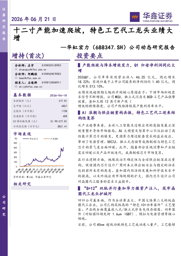 公司动态研究报告：十二寸产能加速爬坡，特色工艺代工龙头业绩大增