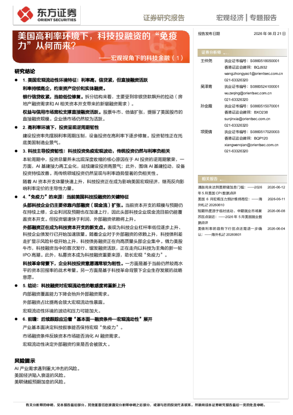 宏观视角下的科技金融（1）：美国高利率环境下，科技投融资的“免疫力”从何而来？