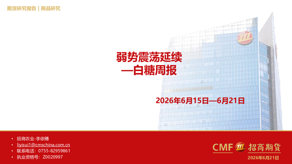 白糖周报：弱势震荡延续