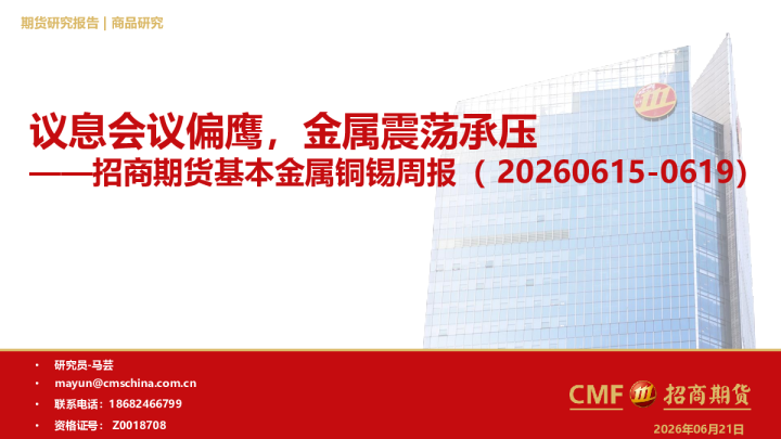 基本金属铜锡周报：议息会议偏鹰，金属震荡承压