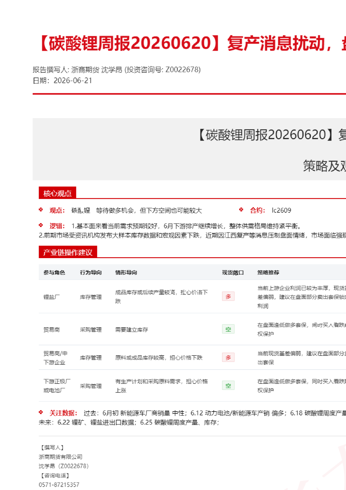 【碳酸锂周报】复产消息扰动，盘面连续下跌