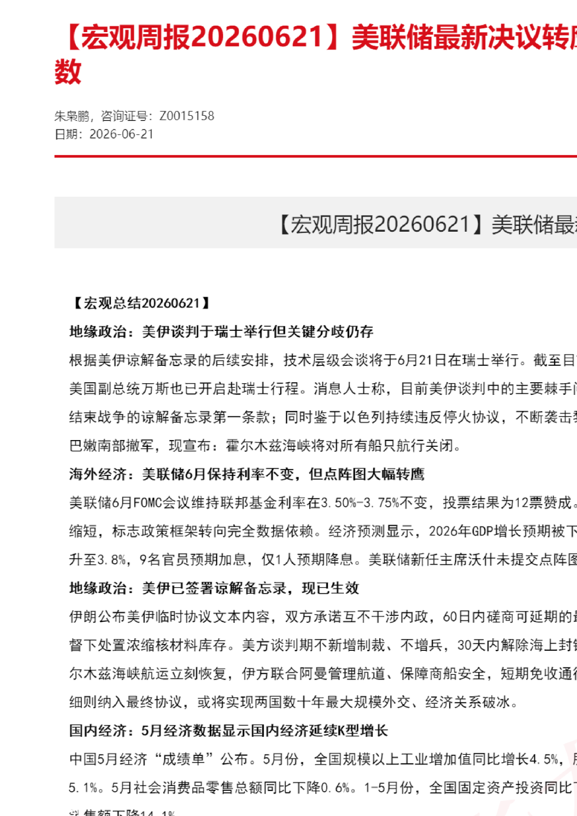 【宏观周报】美联储最新决议转鹰，美伊和谈逐仍存变数