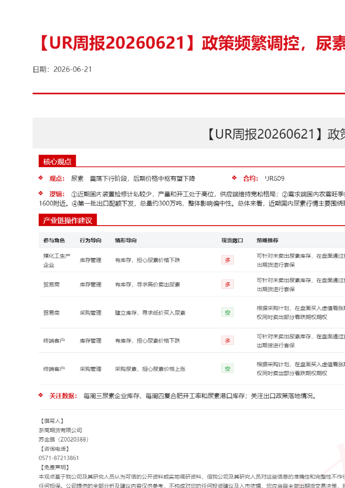 【UR周报】政策频繁调控，尿素震荡运行