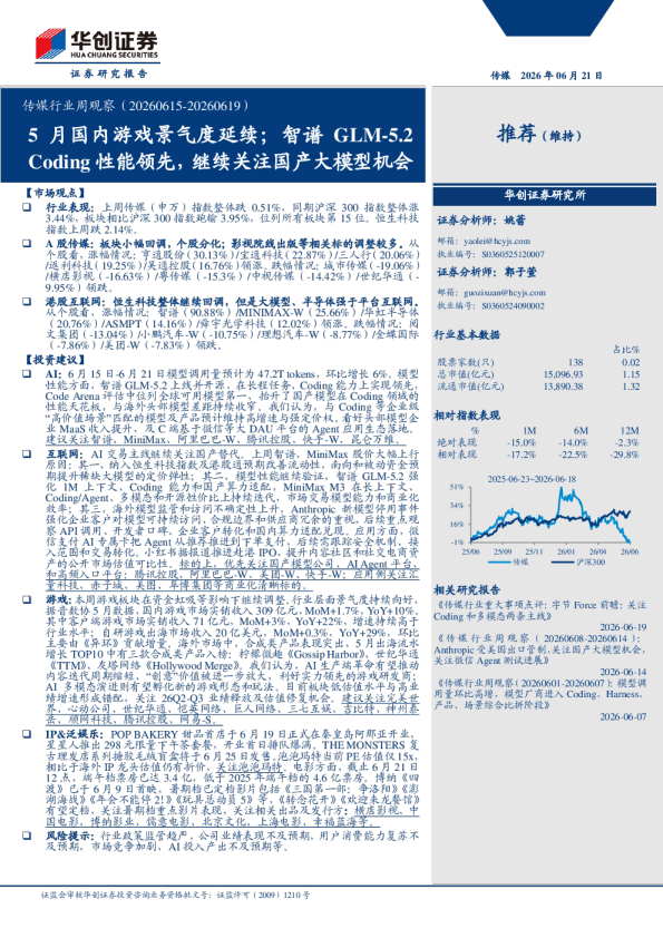 传媒行业周观察（20260615-20260619）：5月国内游戏景气度延续；智谱GLM-5.2 Coding性能领先，继续关注国产大模型机会