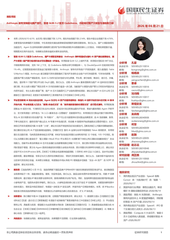 港股周报：Anthropic使用受限催化国产替代，智谱GLM-5.2登顶CodeArena