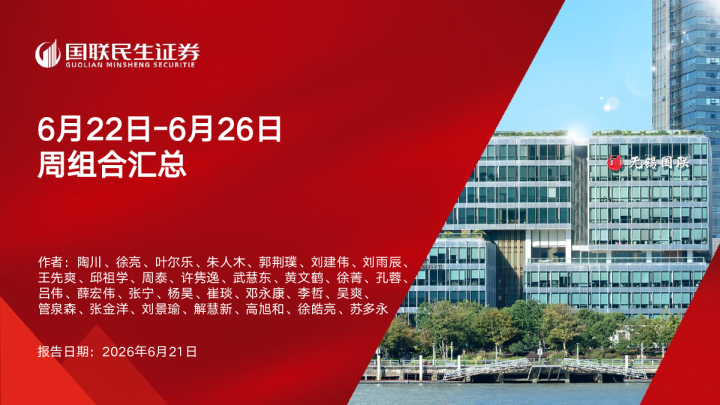 6月22日-6月26日周组合汇总