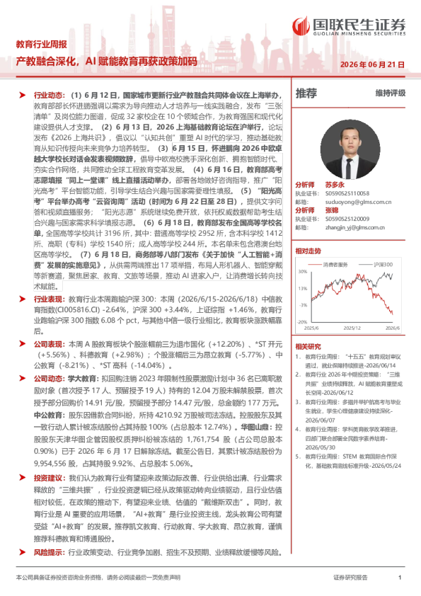 教育行业周报：产教融合深化，AI赋能教育再获政策加码