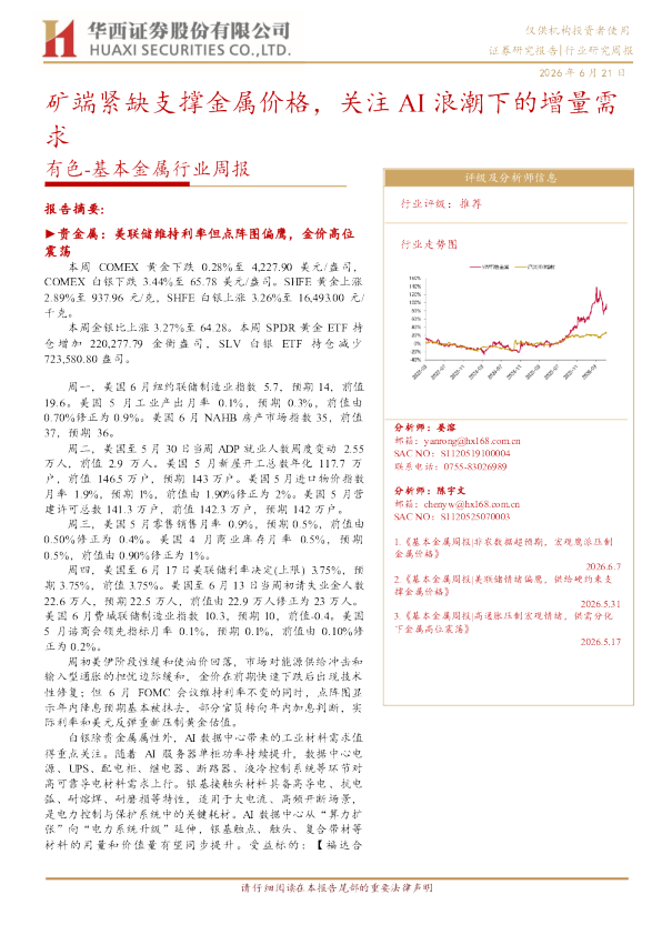 有色-基本金属行业周报：矿端紧缺支撑金属价格，关注AI浪潮下的增量需求