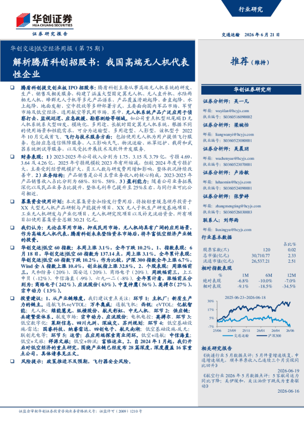 华创交运|低空经济周报（第75期）：解析腾盾科创招股书，我国高端无人机代表性企业