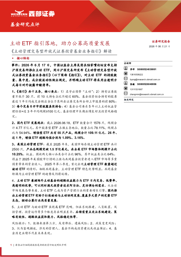主动ETF指引落地，助力公募高质量发展——《主动管理交易型开放式证券投资基金业务指引》解读