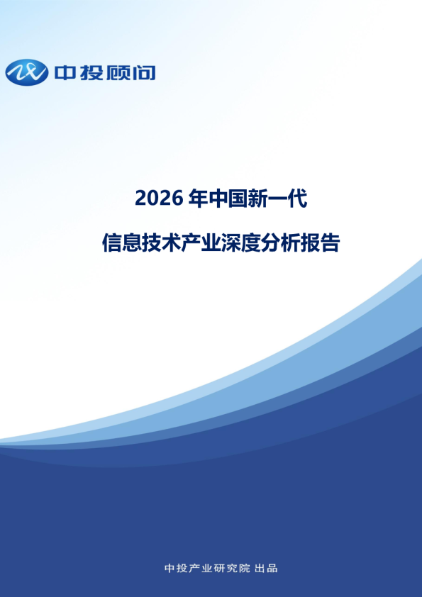 2026年中国新一代信息技术产业深度分析报告