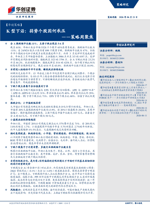 K型下沿：弱势个股因何承压——策略周聚焦