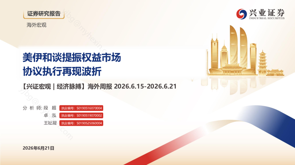 海外周报2026.6.15-2026.6.21：美伊和谈提振权益市场，协议执行再现波折