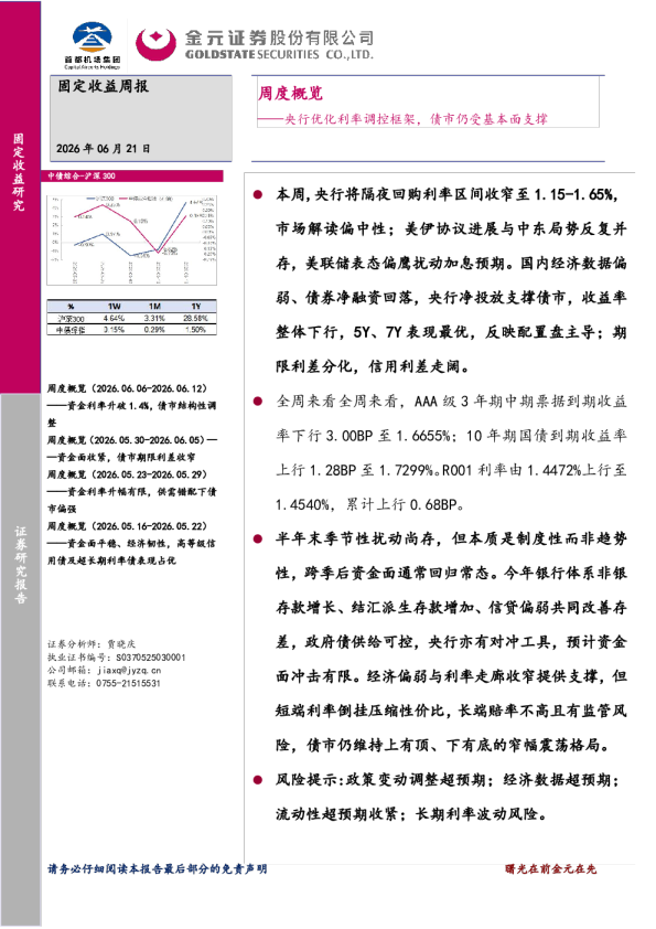 周度概览——央行优化利率调控框架，债市仍受基本面支撑