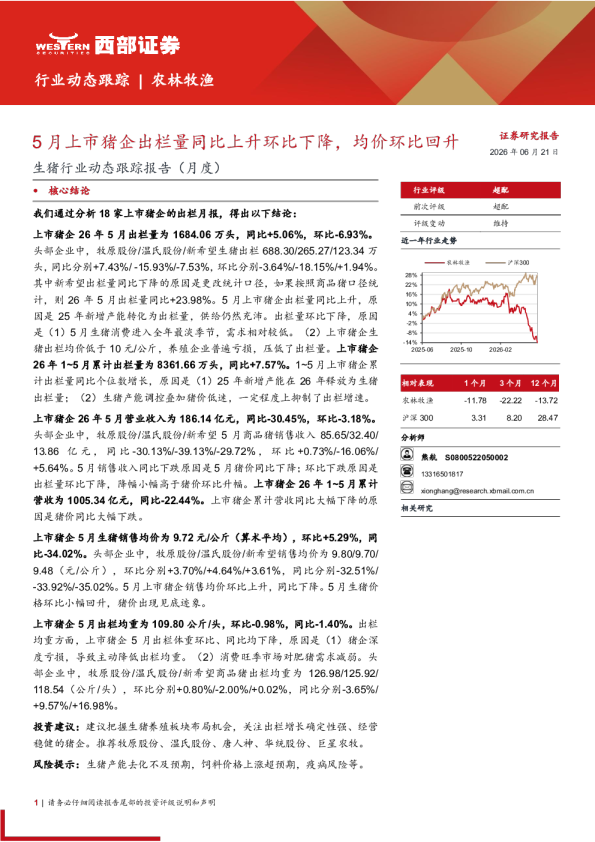 生猪行业动态跟踪报告（月度）：2026年5月上市猪企出栏量同比上升环比下降，均价环比回升