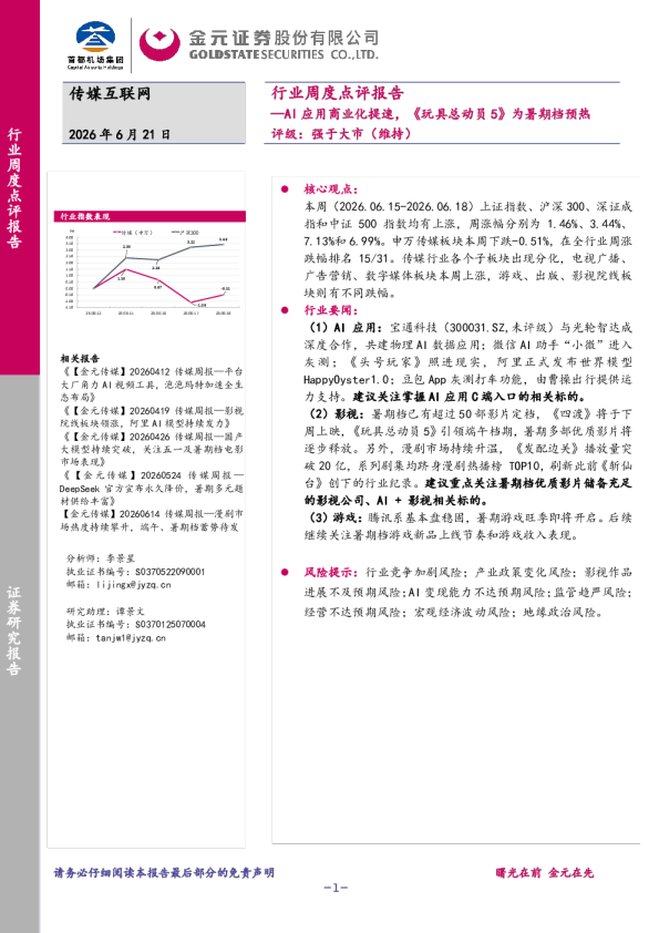 传媒互联网行业周度点评：AI应用商业化提速，《玩具总动员5》为暑期档预热