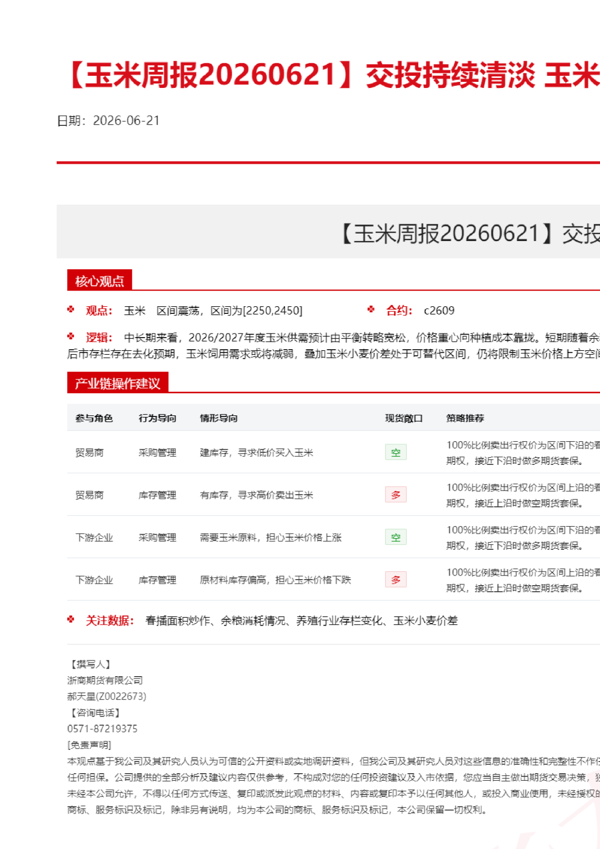 【玉米周报】交投持续清淡 玉米延续震荡运行