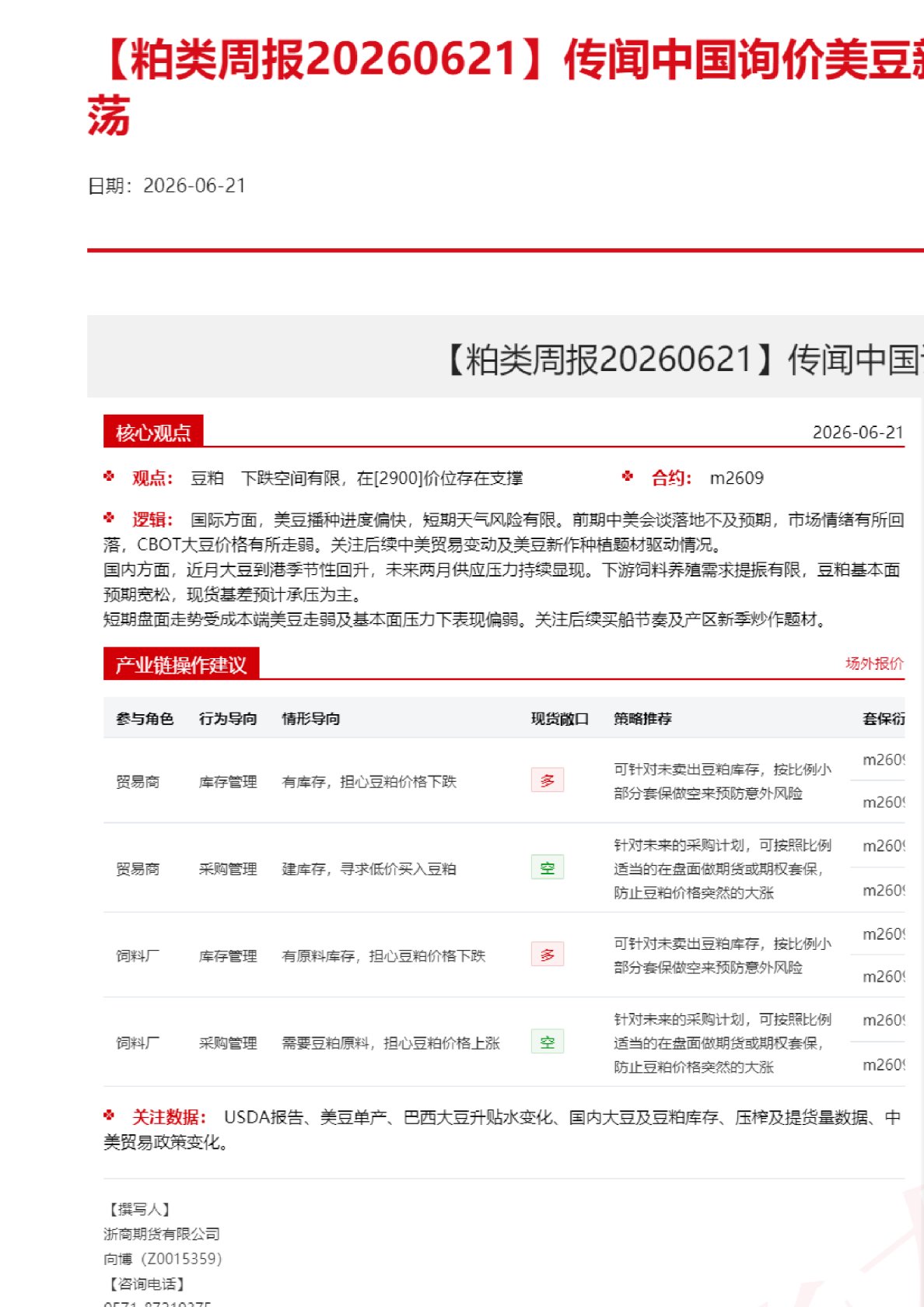 【粕类周报】传闻中国询价美豆新作，粕类价格反弹震荡