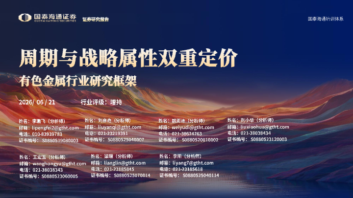 有色金属行业研究框架：周期与战略属性双重定价