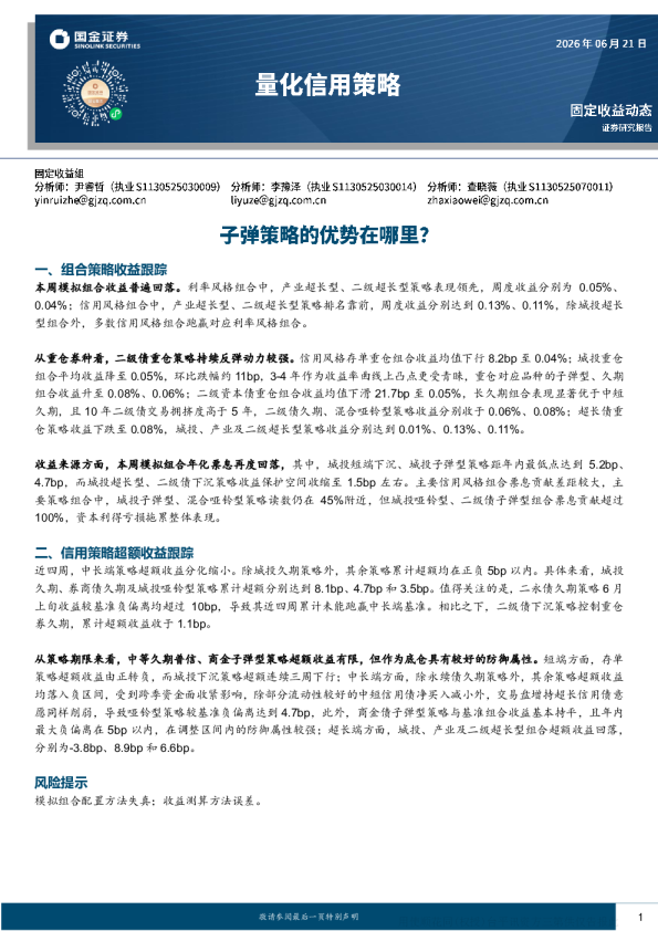 子弹策略的优势在哪里？——量化信用策略