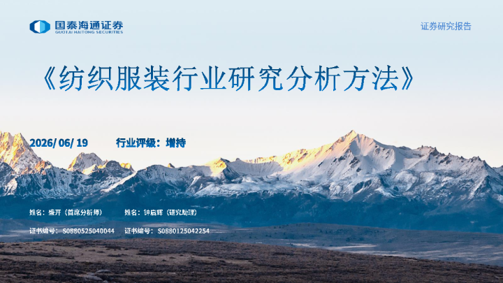 纺织服装行业研究分析方法概要