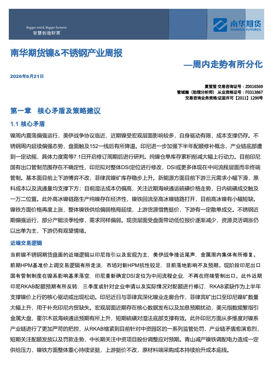 南华镍&不锈钢周报：周内走势有所分化20260622