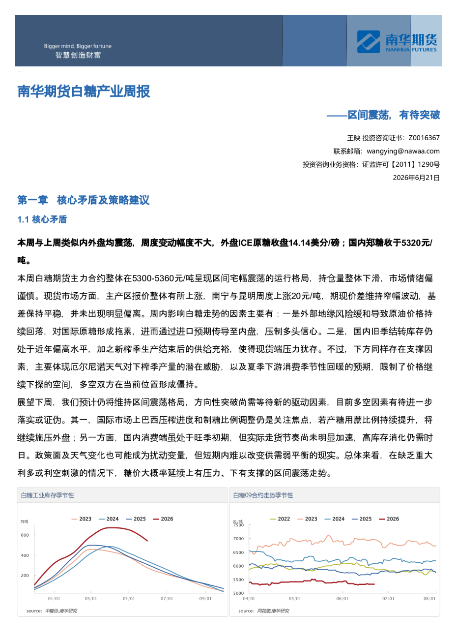 南华期货白糖产业周报：区间震荡，有待突破20260622