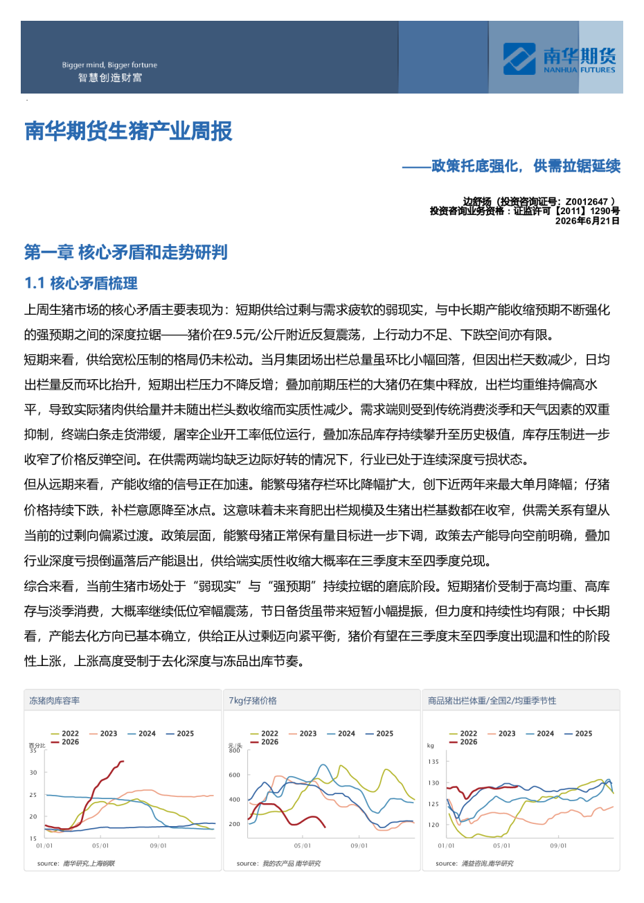 南华生猪产业周报：政策托底强化，供需拉锯延续20260622