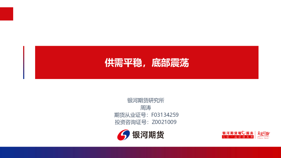 供需平稳，底部震荡