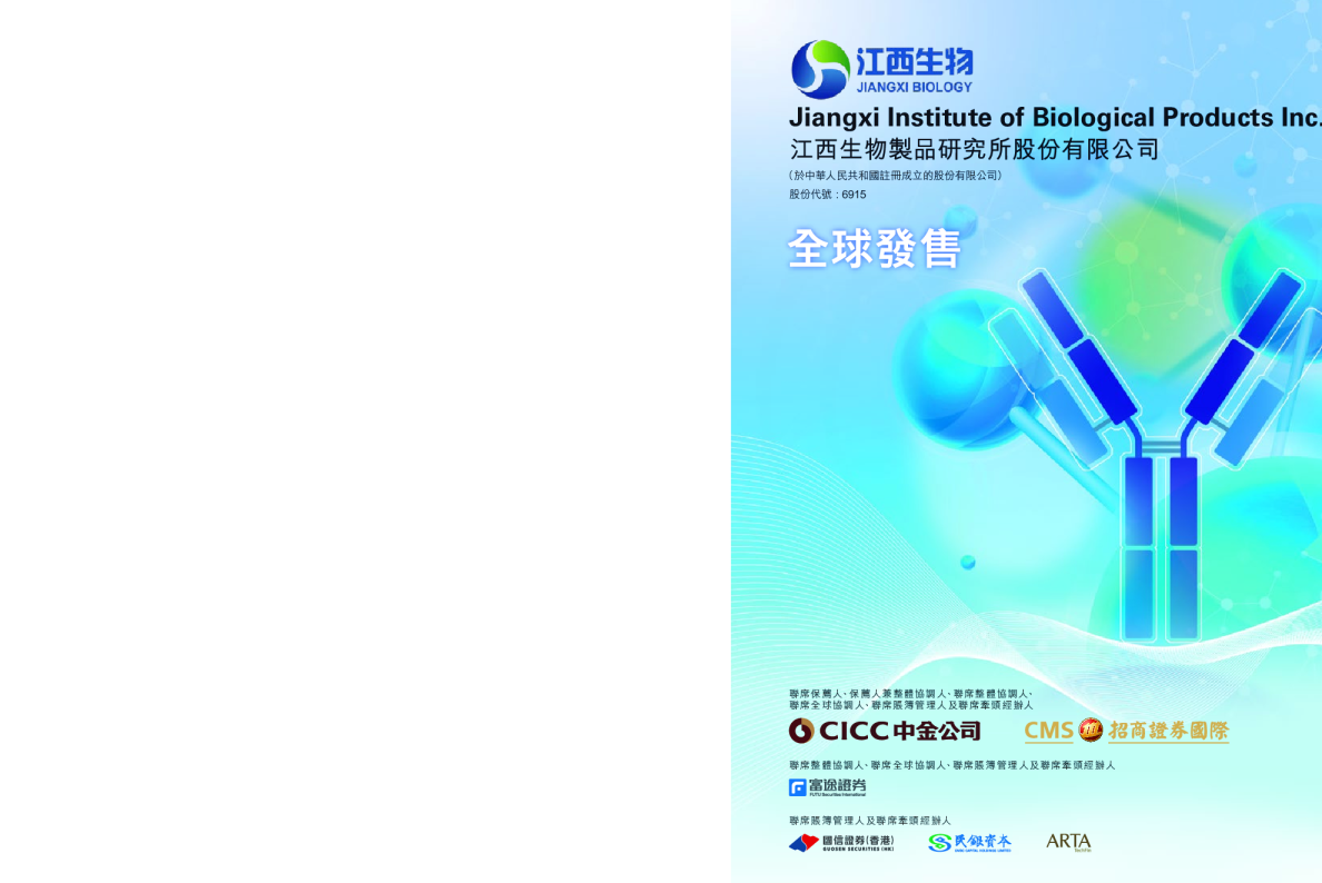 江西生物招股说明书