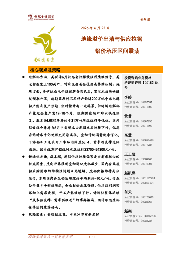 铝周报：地缘溢价出清与供应拉锯，铝价承压区间震荡