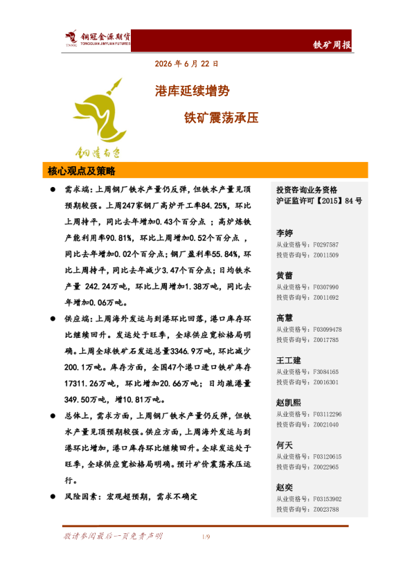 铁矿周报：港库延续增势，铁矿震荡承压