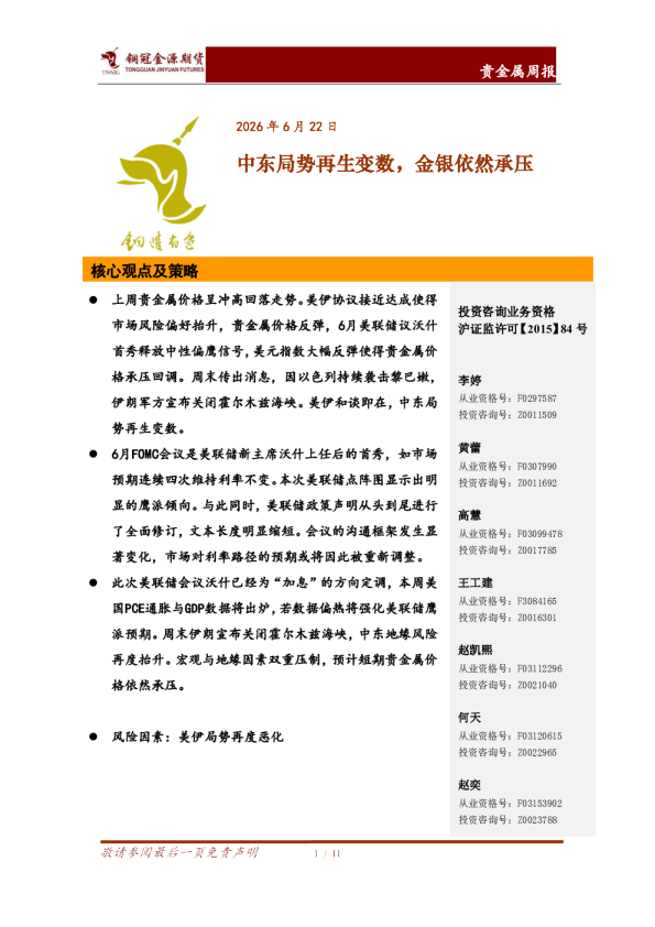 中东局势再生变数，金银依然承压