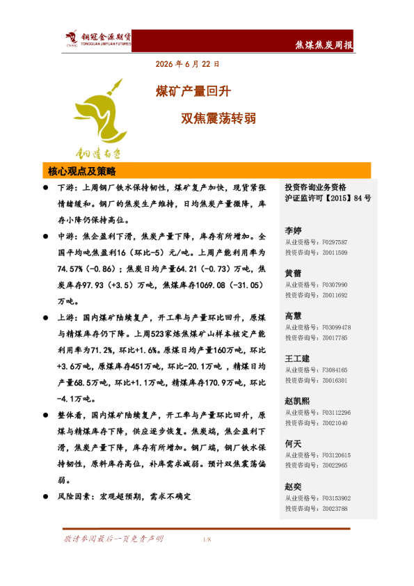 焦煤焦炭周报：煤矿产量回升，双焦震荡转弱