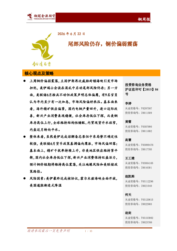 尾部风险仍存，铜价偏弱震荡