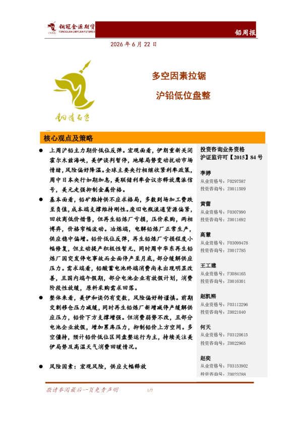 多空因素拉锯，沪铅低位盘整