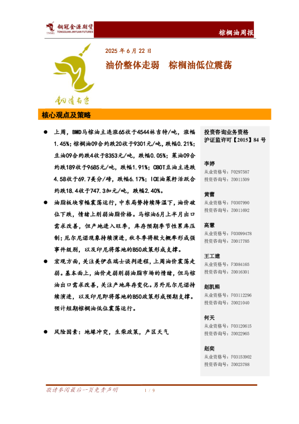 棕榈油周报：油价整体走弱，棕榈油低位震荡