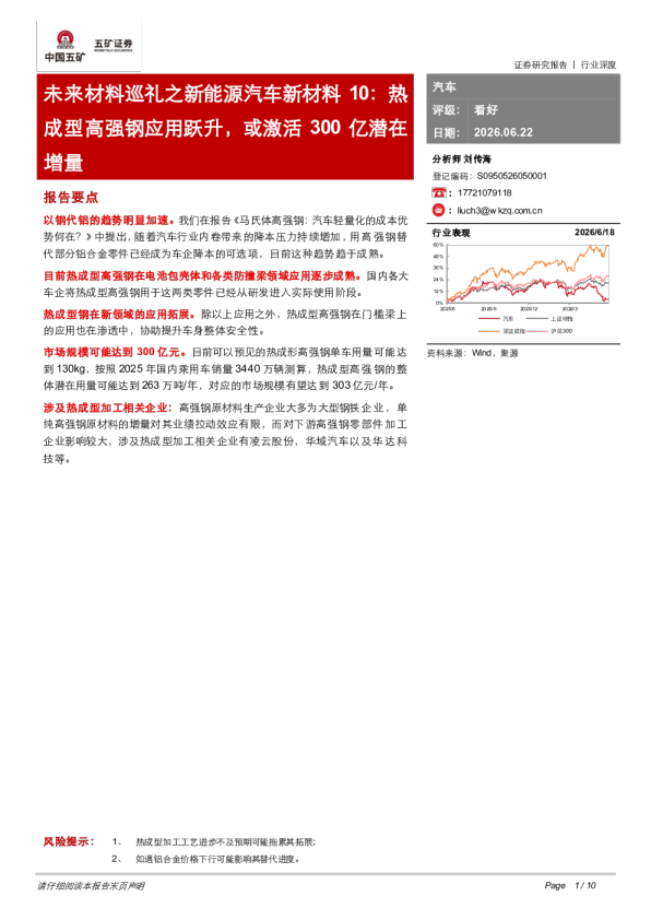 未来材料巡礼之新能源汽车新材料10：热成型高强钢应用跃升，或激活300亿潜在增量