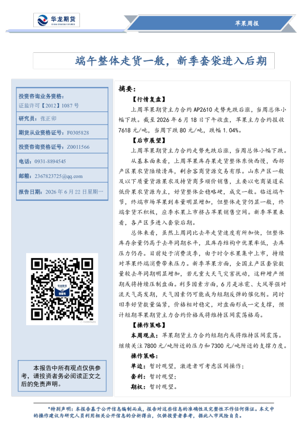 端午整体走货一般，新季套袋进入后期
