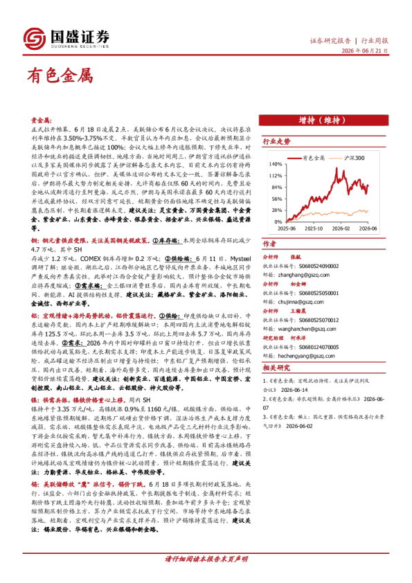 有色金属行业周报：有色金属