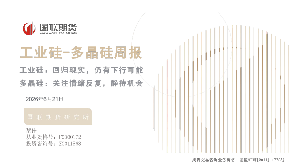 工业硅：回归现实，仍有下行可能；多晶硅：关注情绪反复，静待机会：工业硅-多晶硅周报