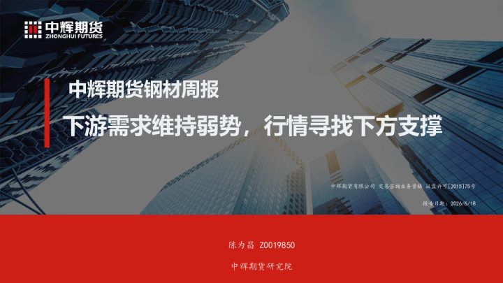下游需求维持弱势，行情寻找下方支撑：中辉期货钢材周报