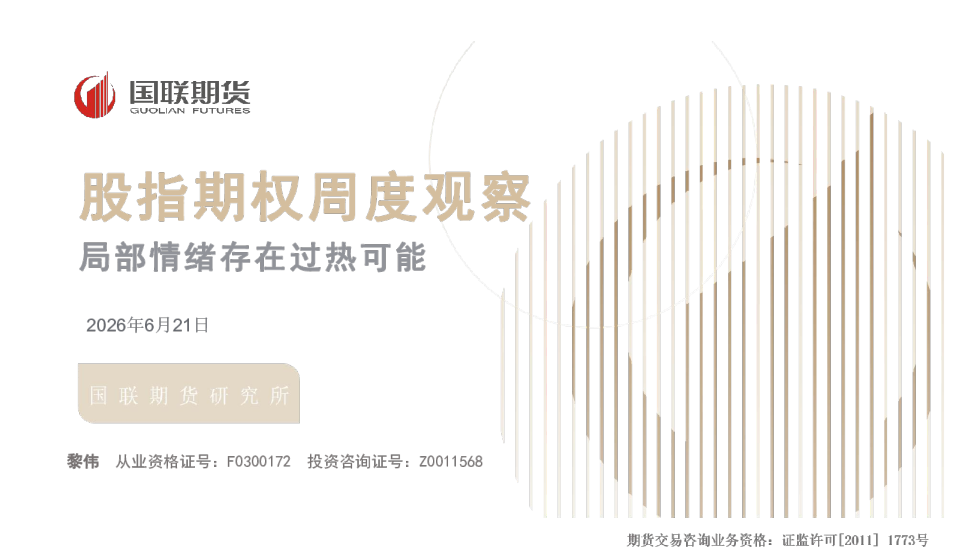 局部情绪存在过热可能：股指期权周度观察