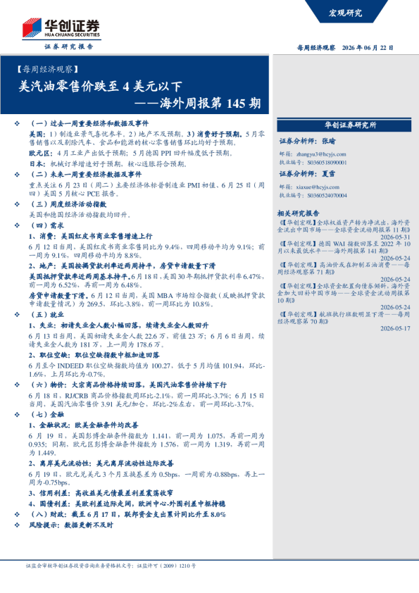 ——海外周报第145期：美汽油零售价跌至4美元以下